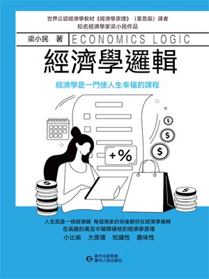 cover image of 經濟學邏輯